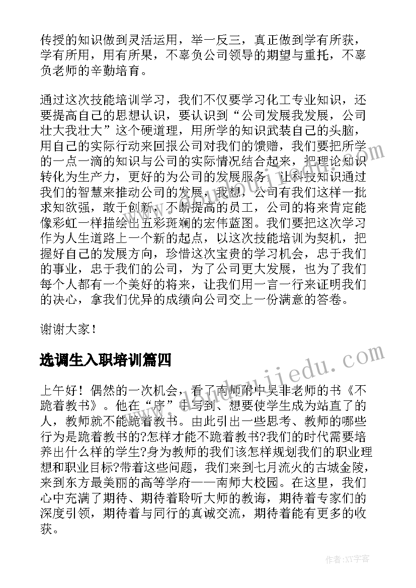 最新选调生入职培训 培训班学员发言稿(大全9篇)