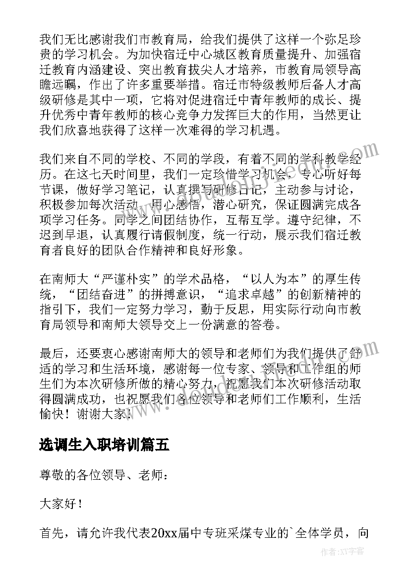 最新选调生入职培训 培训班学员发言稿(大全9篇)