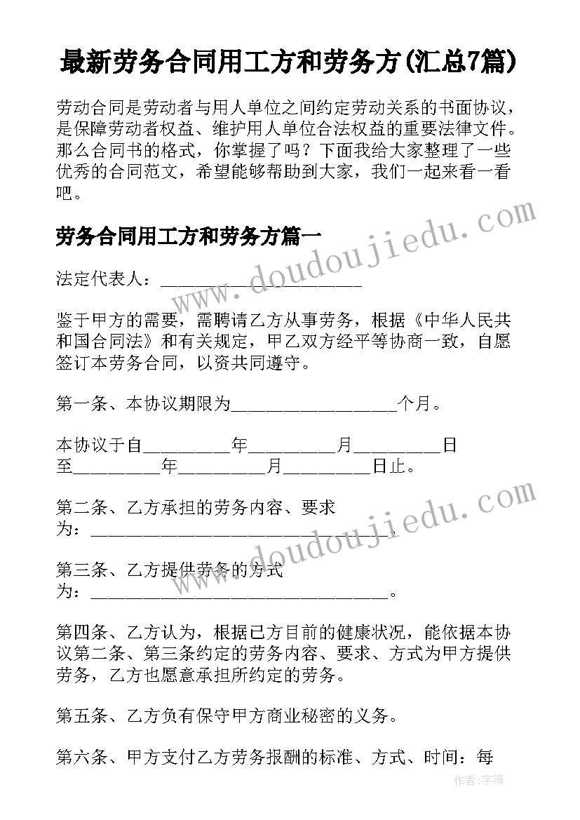 最新劳务合同用工方和劳务方(汇总7篇)