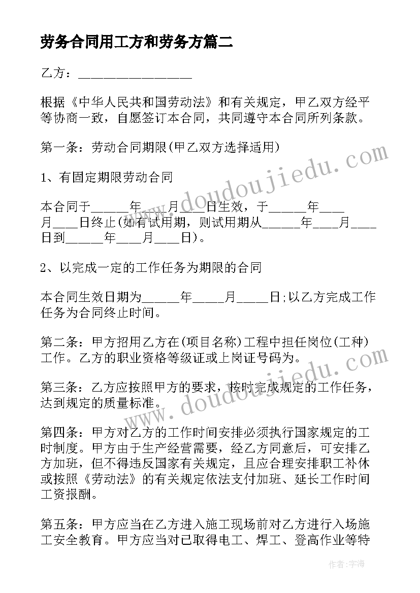 最新劳务合同用工方和劳务方(汇总7篇)