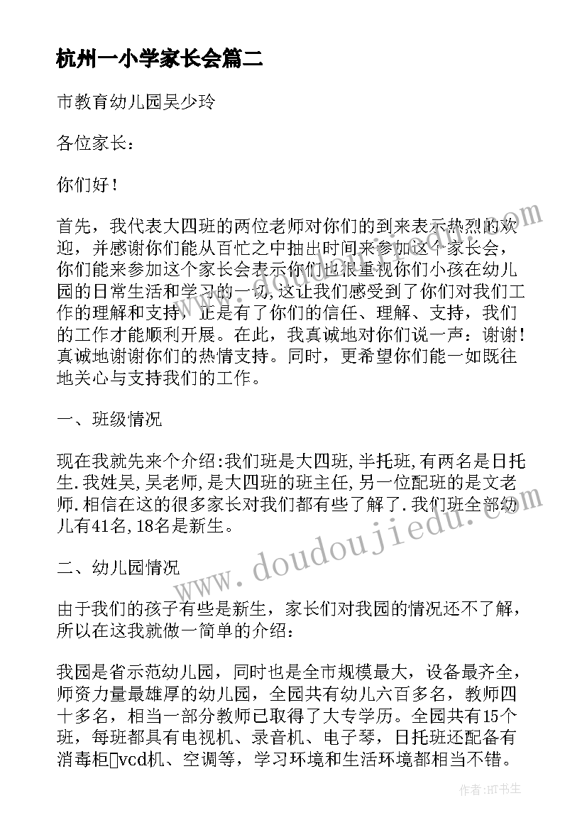 2023年杭州一小学家长会 小学家长会发言稿(实用6篇)