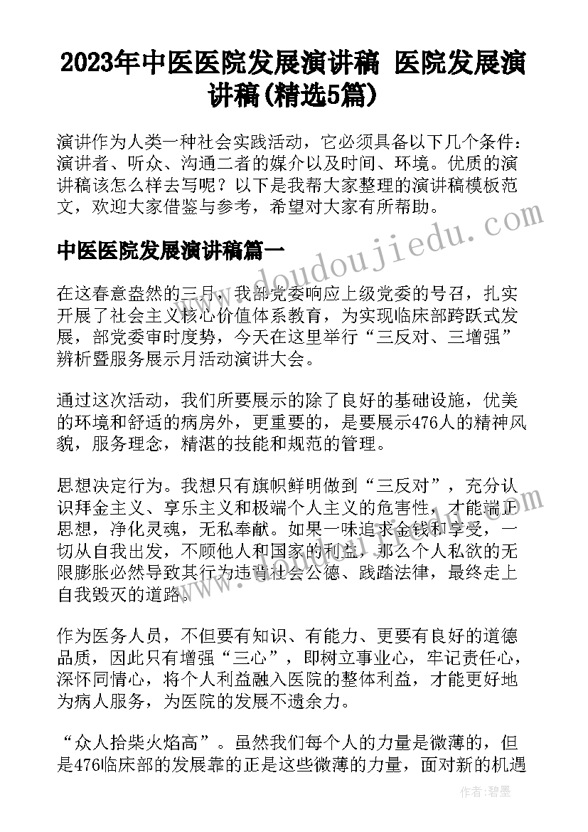 2023年中医医院发展演讲稿 医院发展演讲稿(精选5篇)