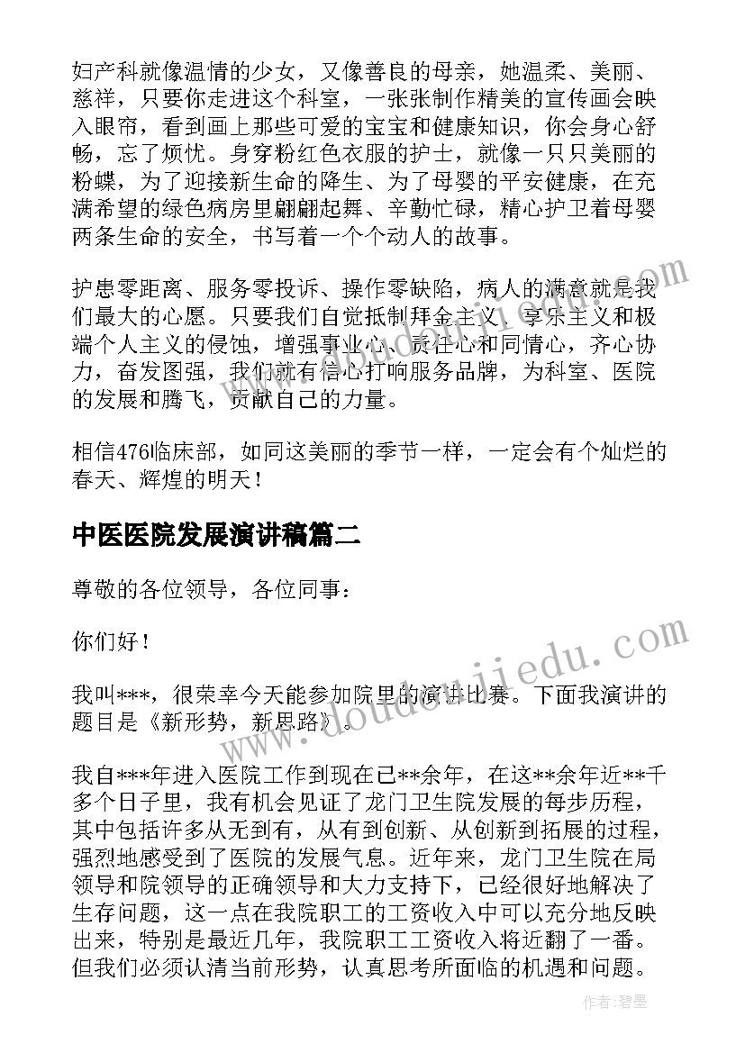 2023年中医医院发展演讲稿 医院发展演讲稿(精选5篇)