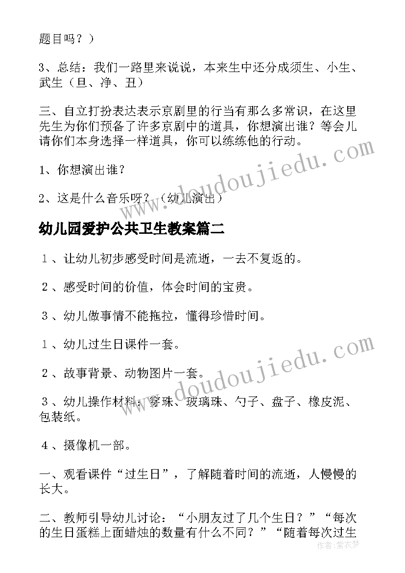 最新幼儿园爱护公共卫生教案(大全9篇)