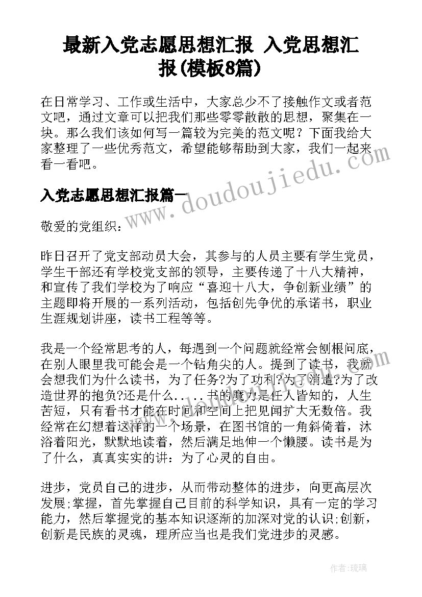 最新入党志愿思想汇报 入党思想汇报(模板8篇)