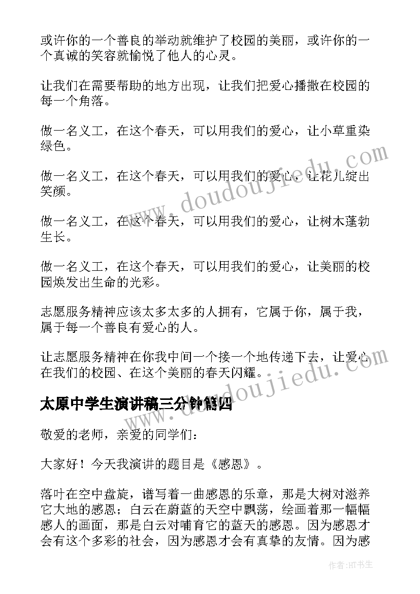 太原中学生演讲稿三分钟 中学生演讲稿(优质9篇)