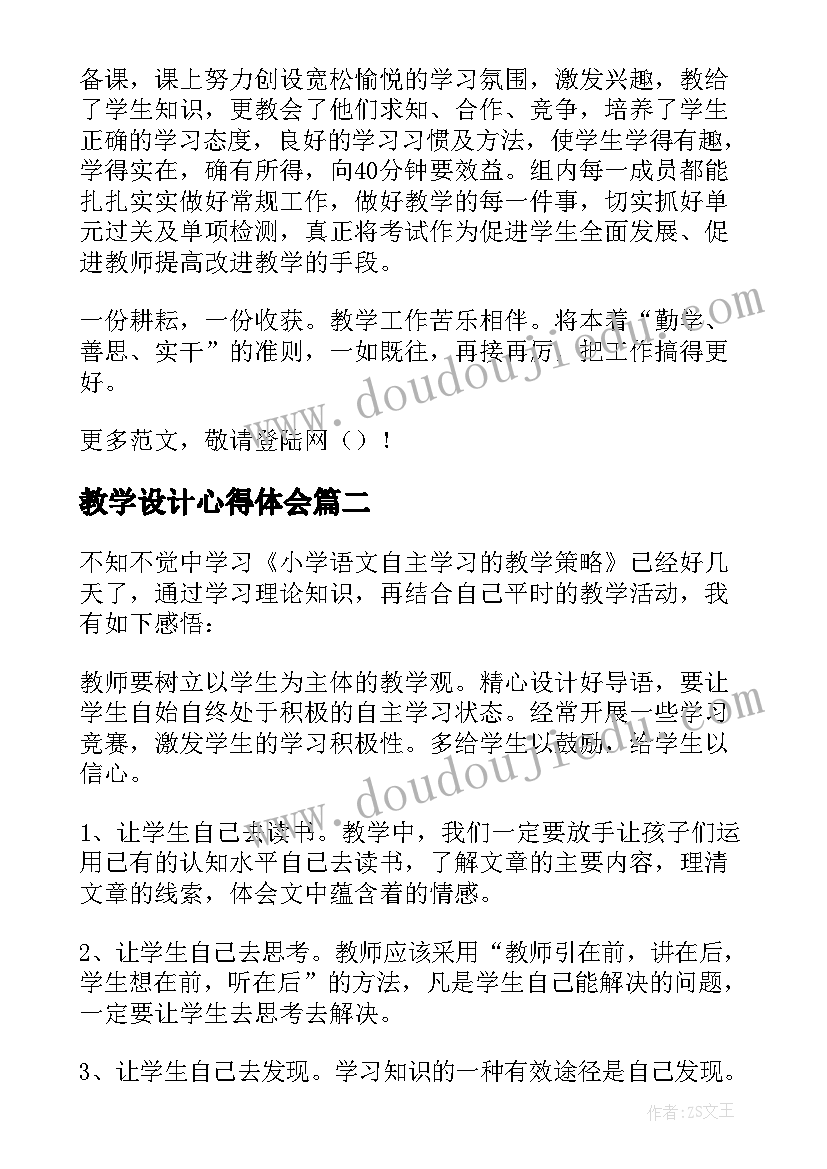 最新教学设计心得体会(优质5篇)