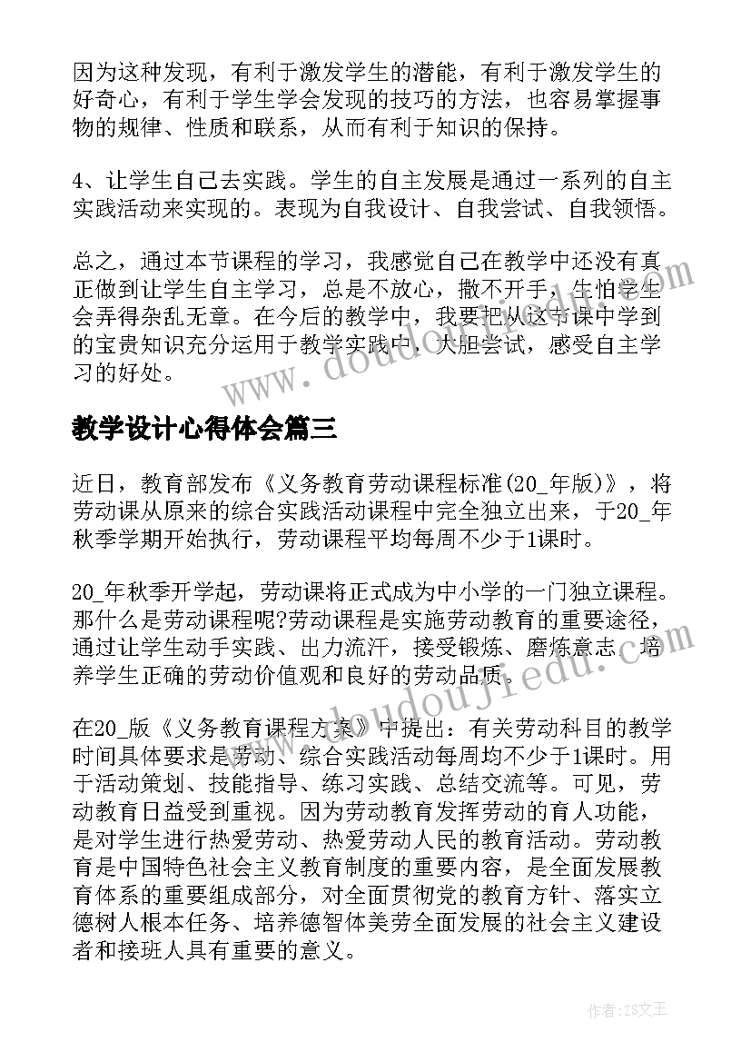 最新教学设计心得体会(优质5篇)