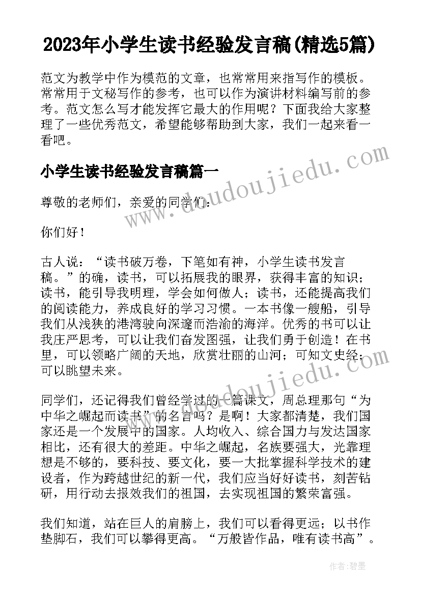 2023年小学生读书经验发言稿(精选5篇)