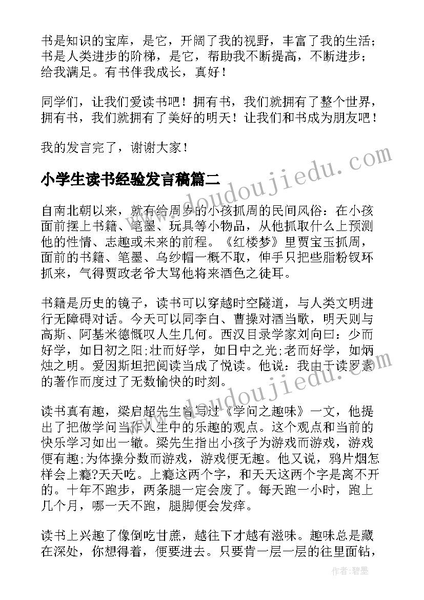 2023年小学生读书经验发言稿(精选5篇)