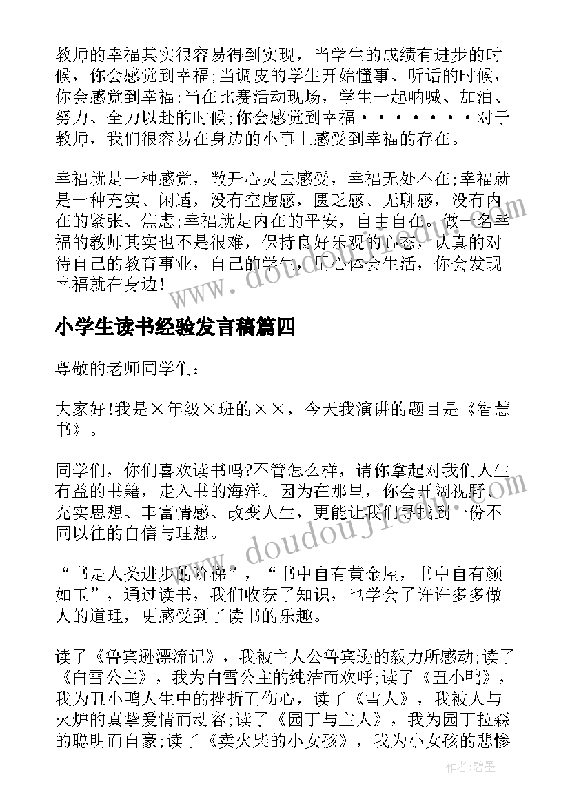 2023年小学生读书经验发言稿(精选5篇)