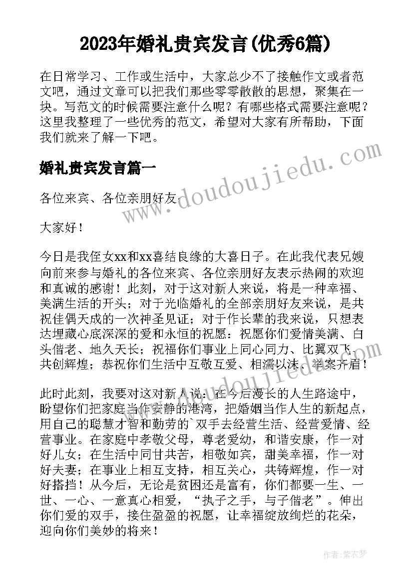 2023年婚礼贵宾发言(优秀6篇)