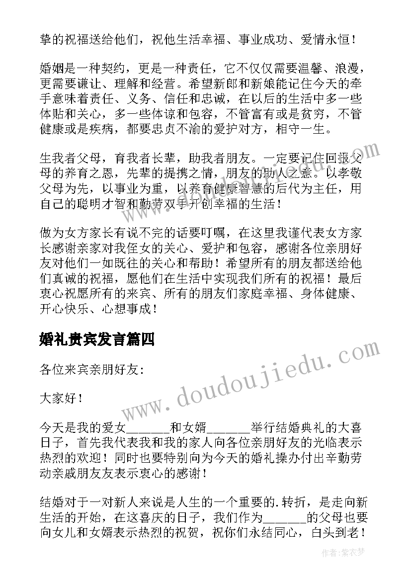 2023年婚礼贵宾发言(优秀6篇)