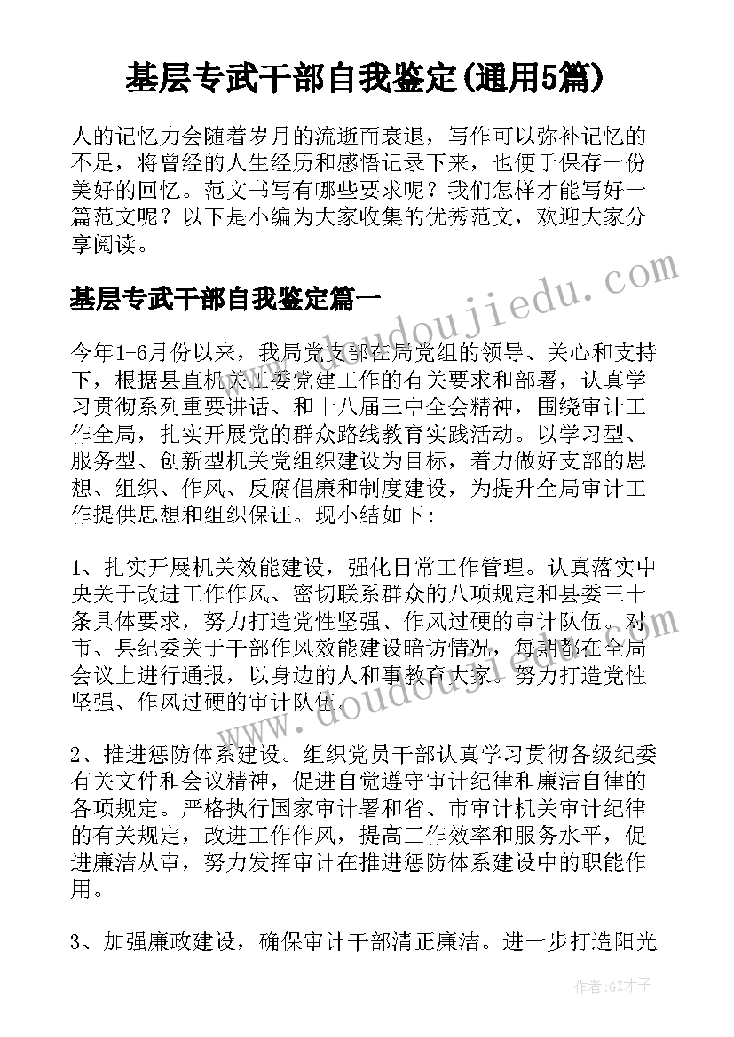 基层专武干部自我鉴定(通用5篇)