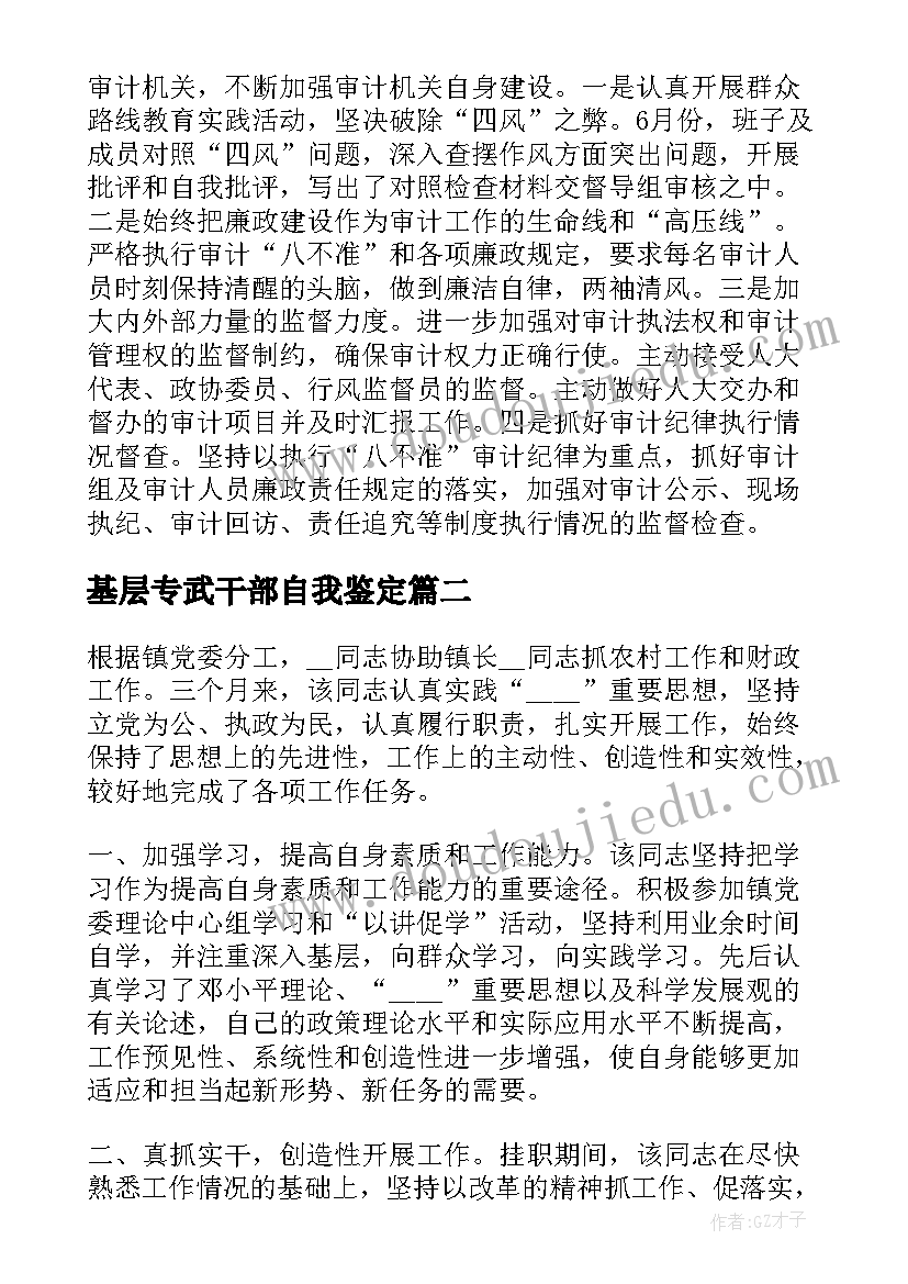 基层专武干部自我鉴定(通用5篇)