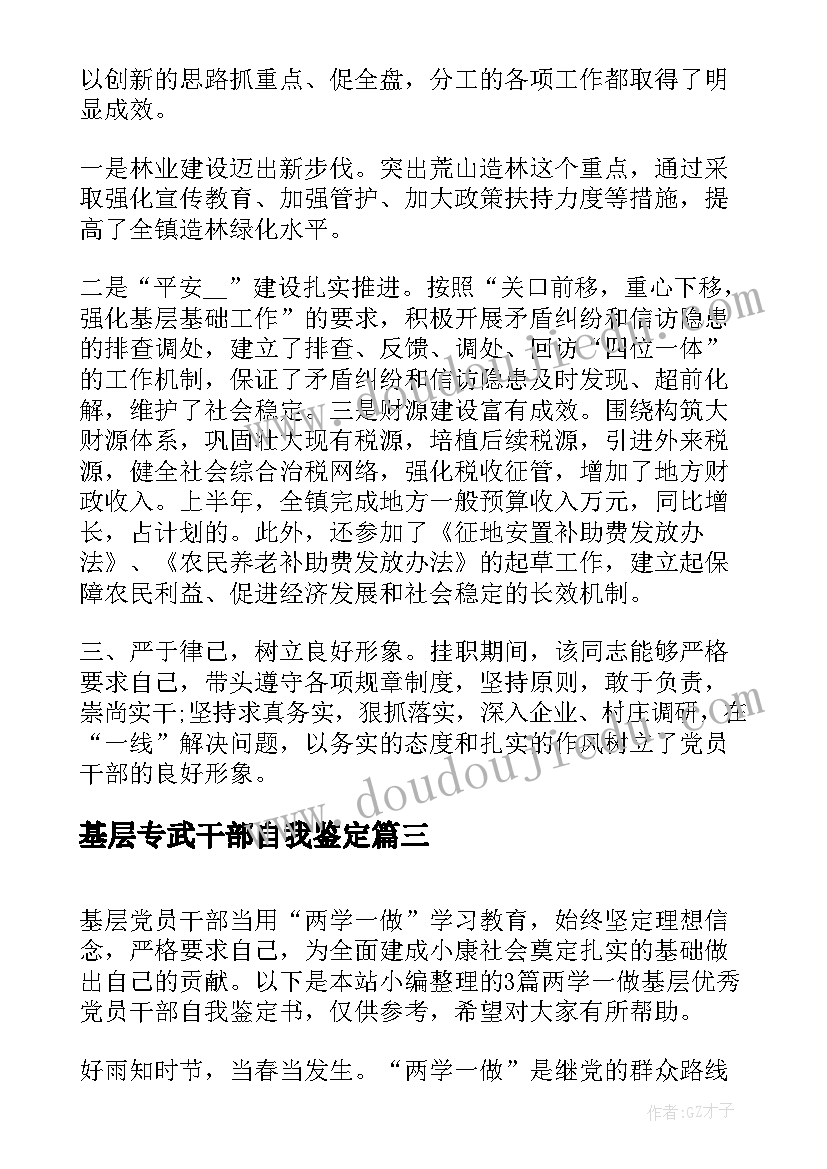 基层专武干部自我鉴定(通用5篇)