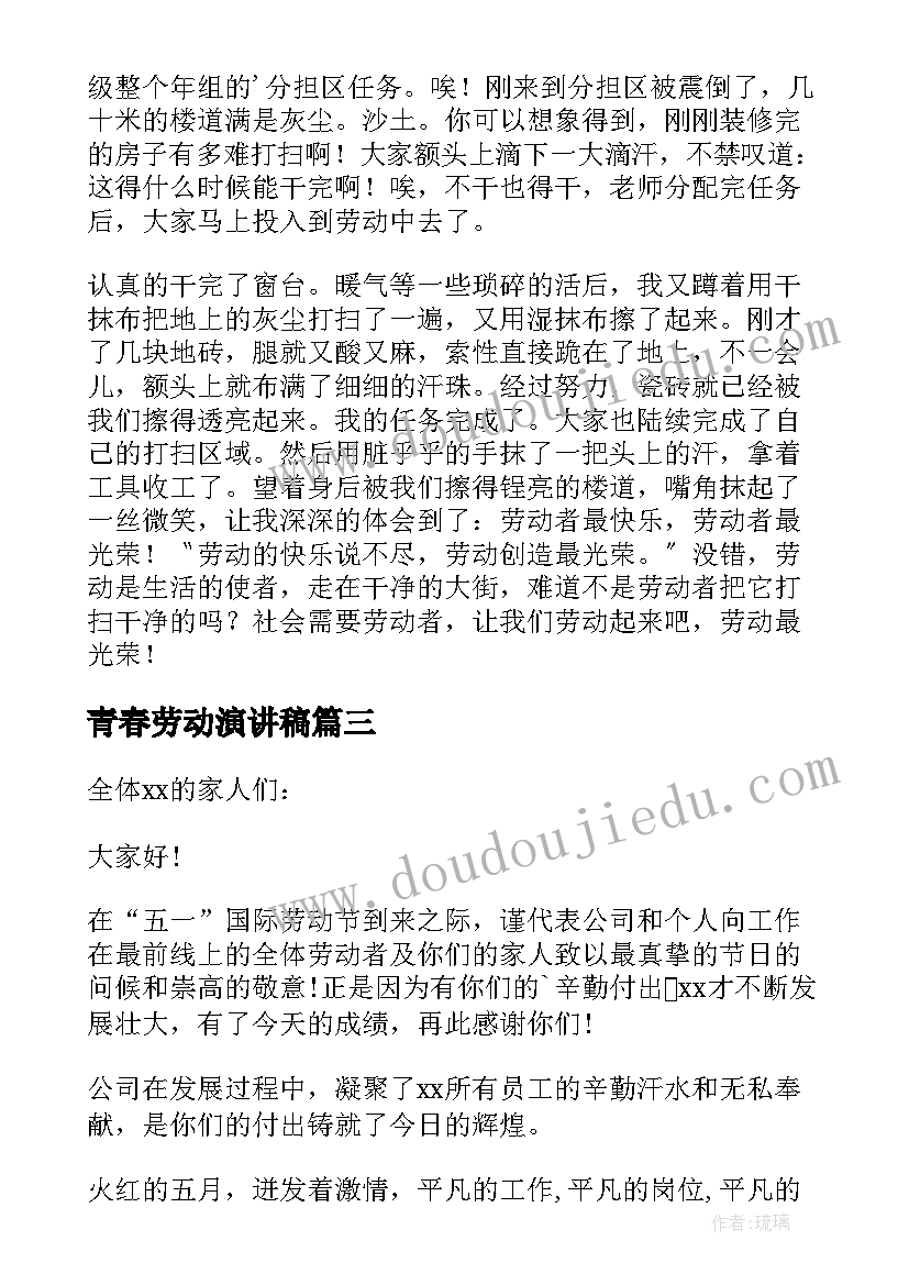 最新青春劳动演讲稿(通用10篇)