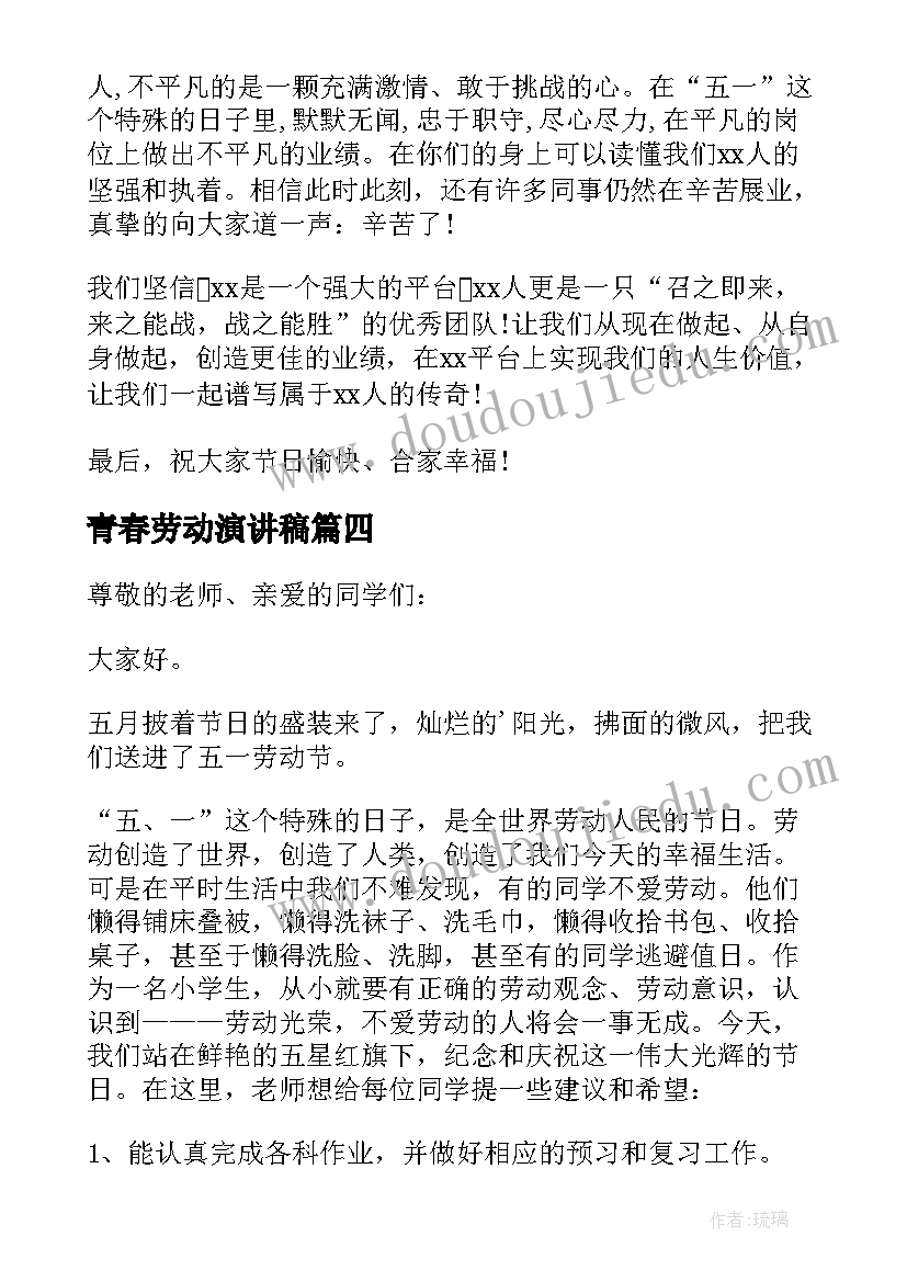 最新青春劳动演讲稿(通用10篇)