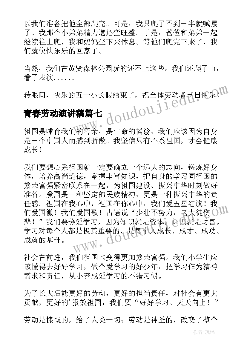 最新青春劳动演讲稿(通用10篇)