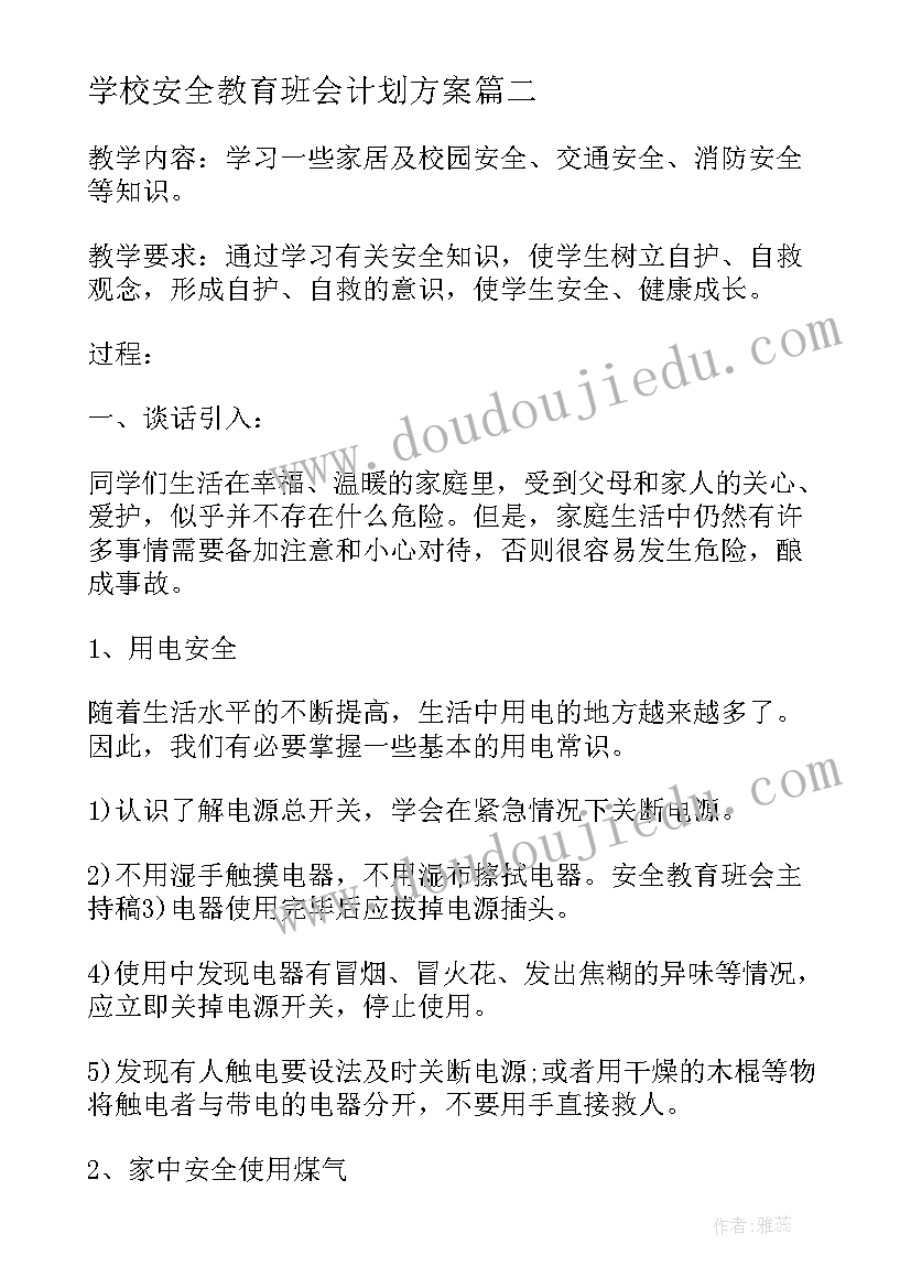 2023年学校安全教育班会计划方案 学校安全教育班会方案(大全5篇)