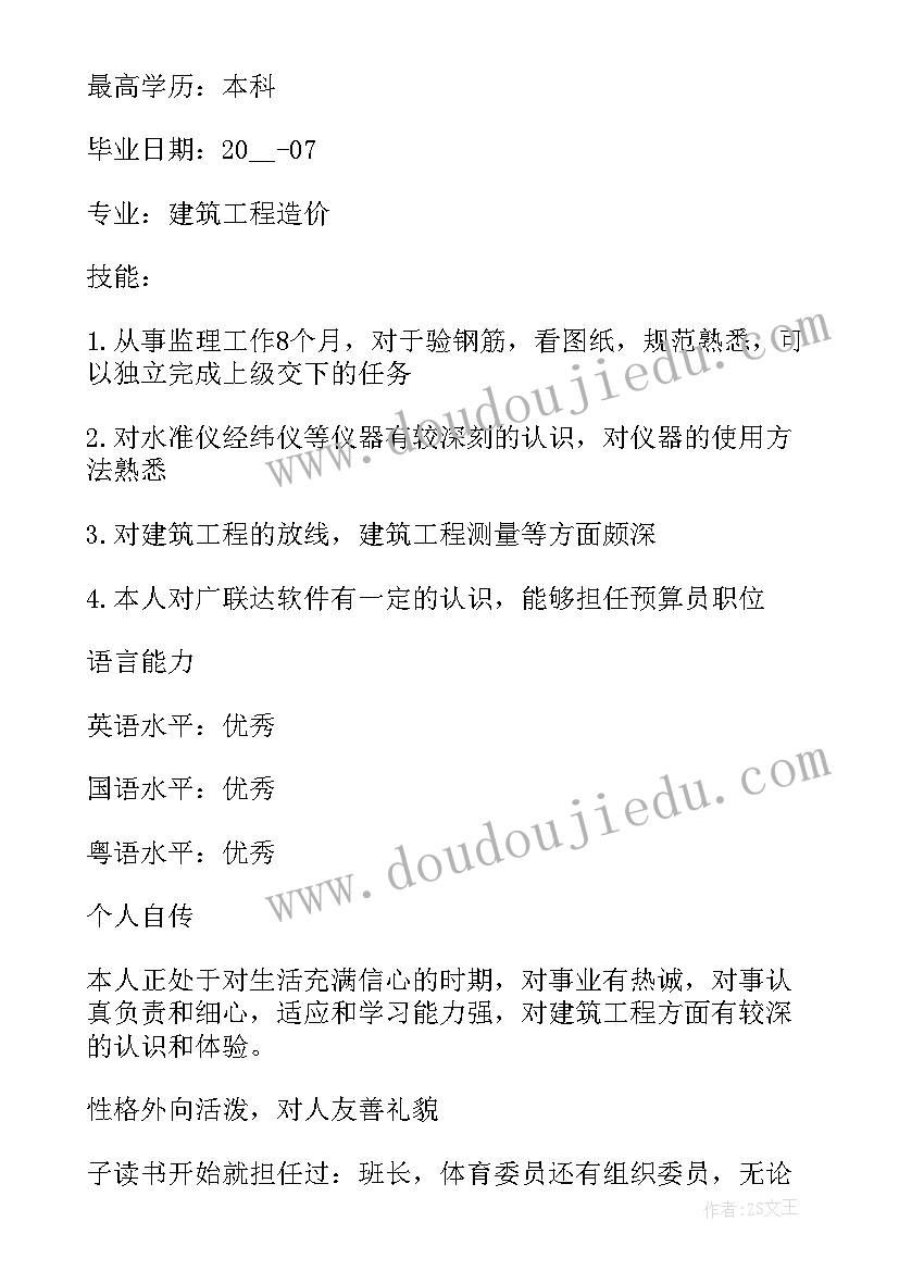 最新工程监理求职简历(优质5篇)