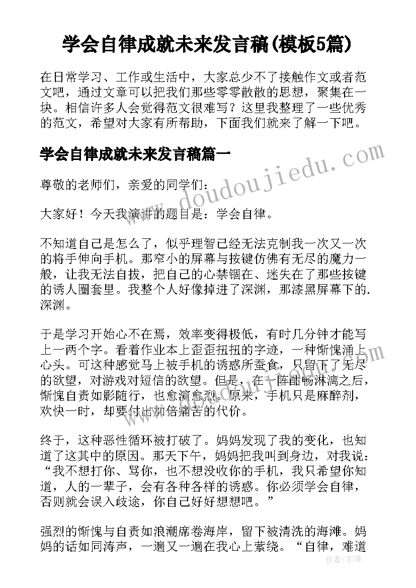 学会自律成就未来发言稿(模板5篇)