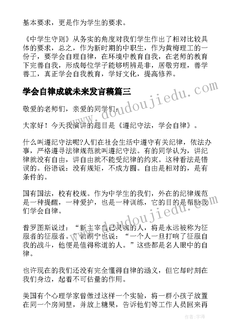 学会自律成就未来发言稿(模板5篇)