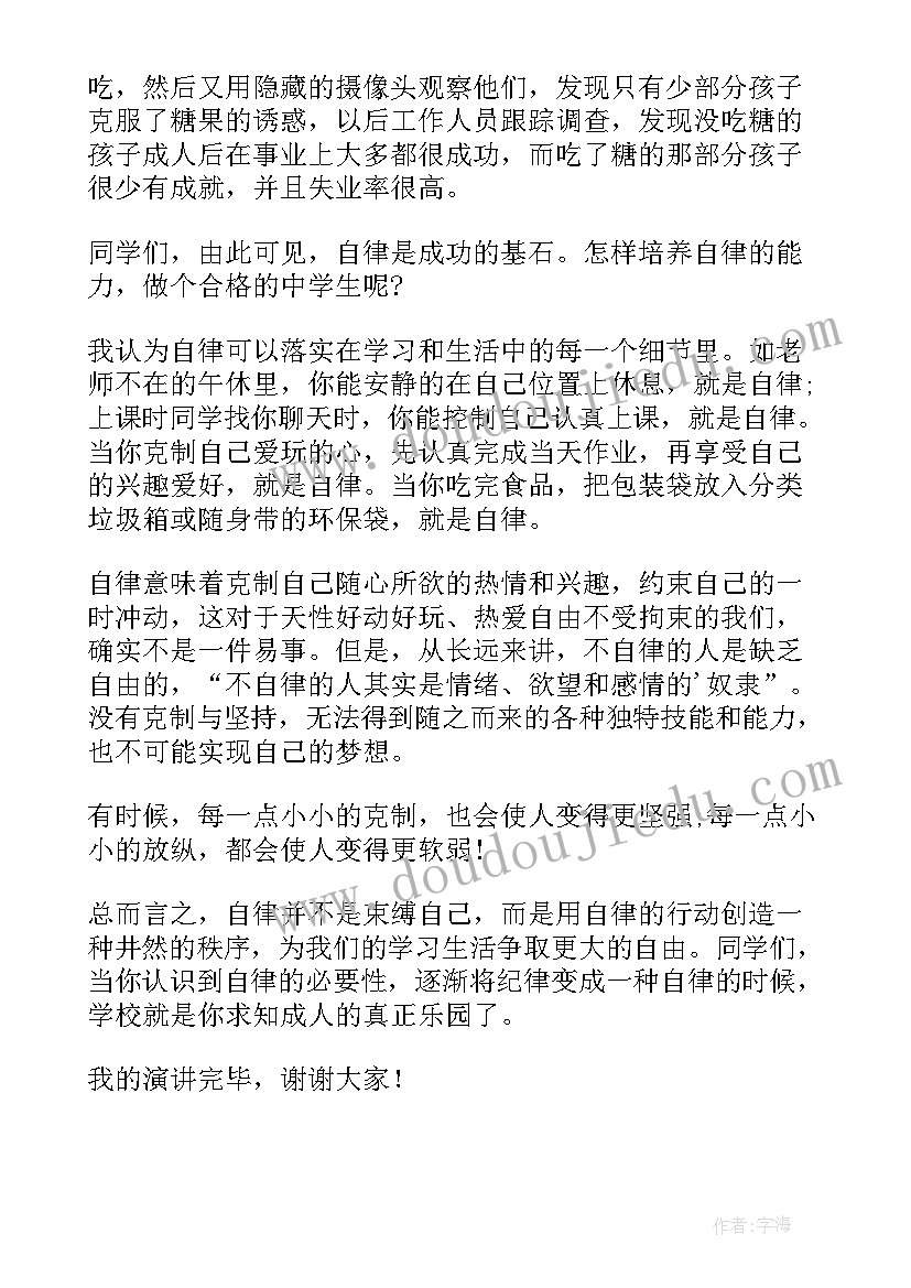 学会自律成就未来发言稿(模板5篇)