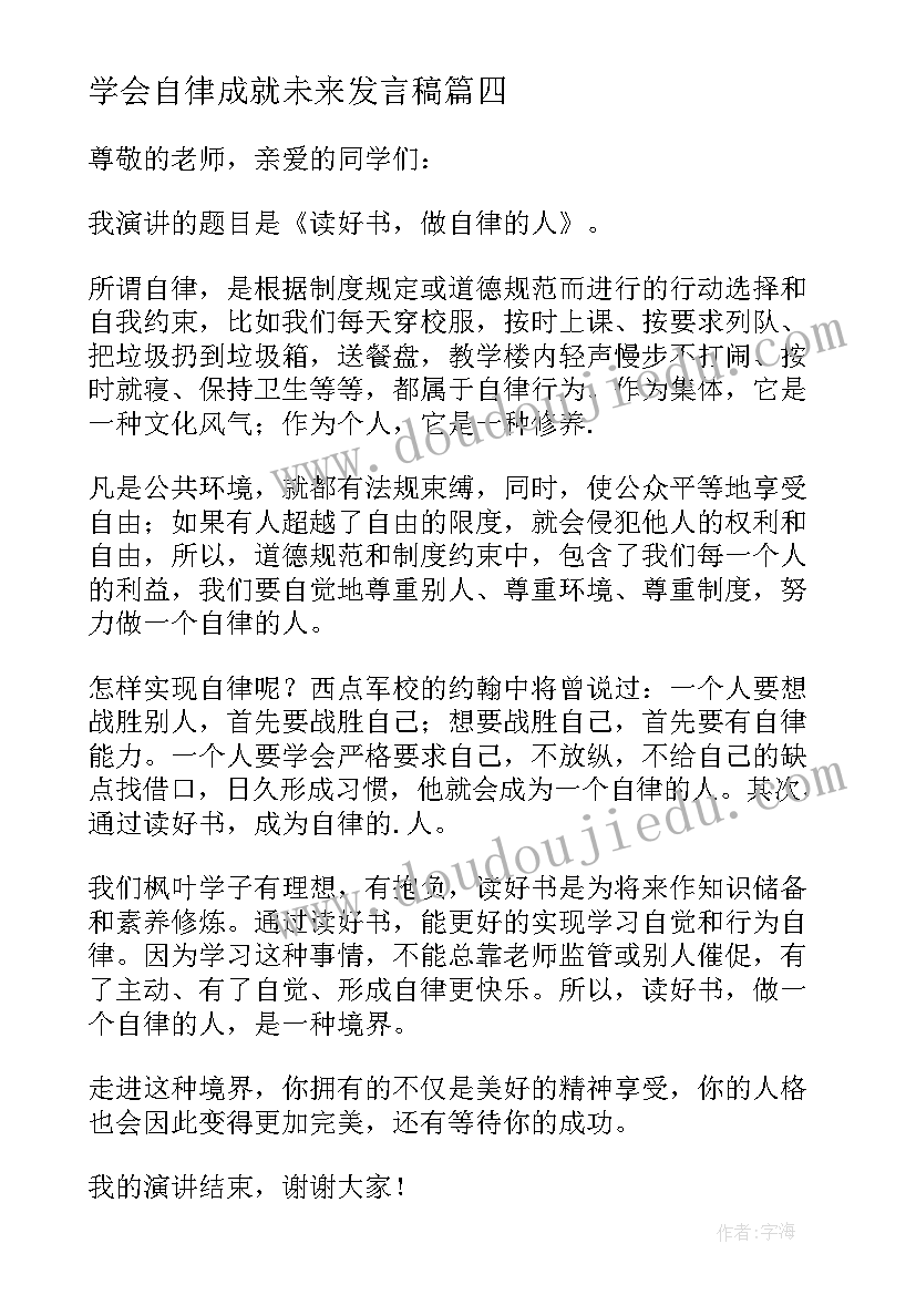 学会自律成就未来发言稿(模板5篇)