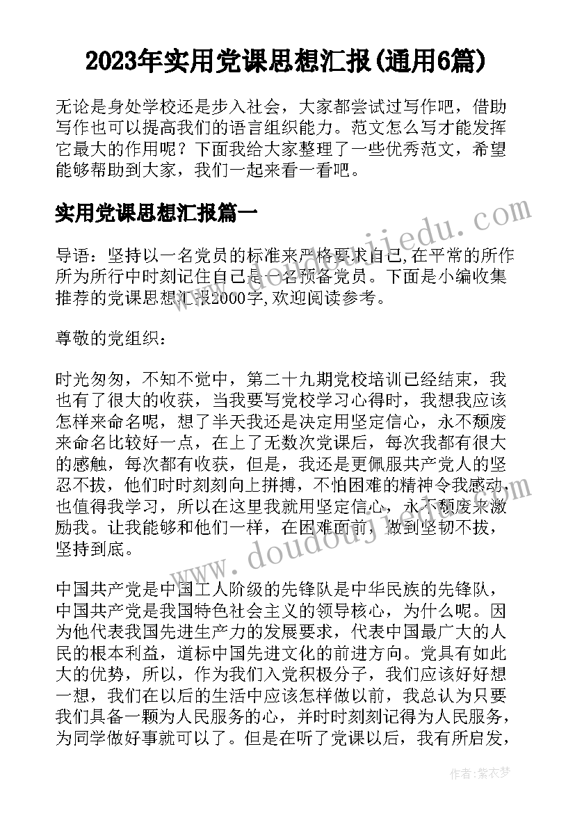 2023年实用党课思想汇报(通用6篇)