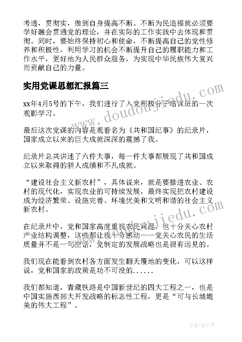 2023年实用党课思想汇报(通用6篇)