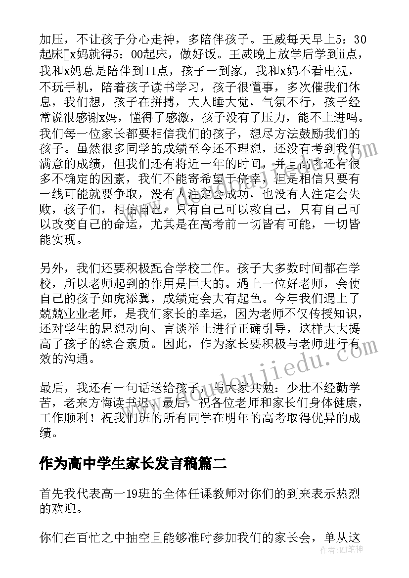 2023年作为高中学生家长发言稿(汇总5篇)