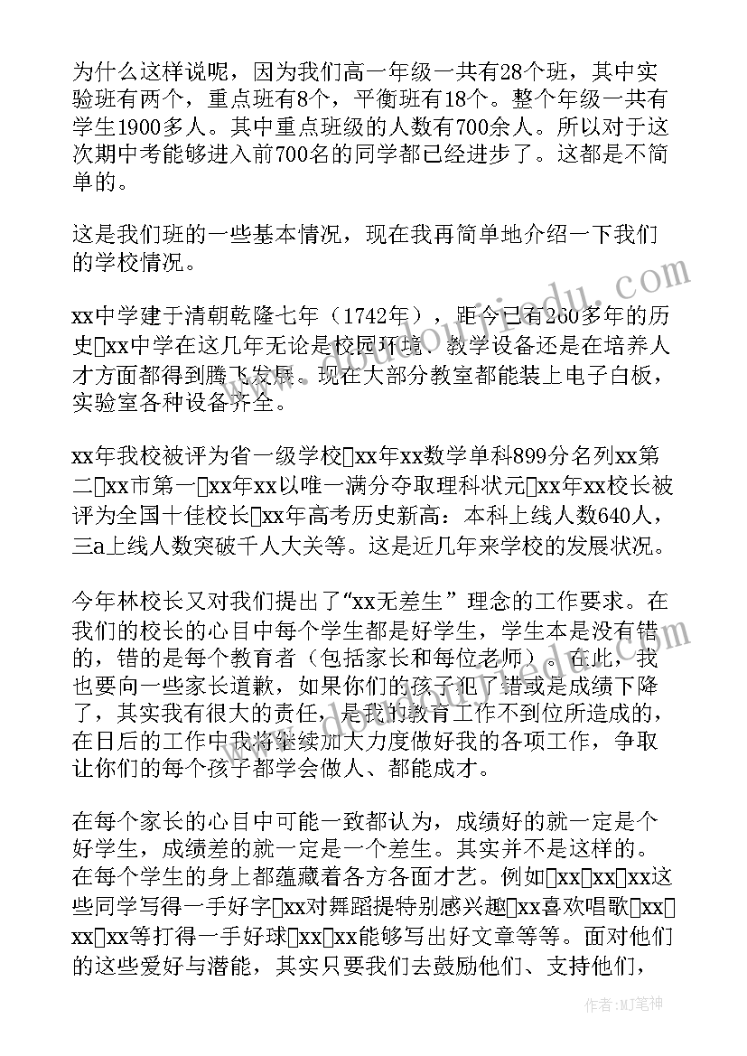 2023年作为高中学生家长发言稿(汇总5篇)