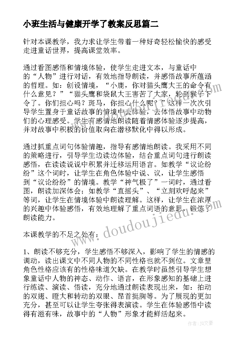 2023年小班生活与健康开学了教案反思(大全9篇)