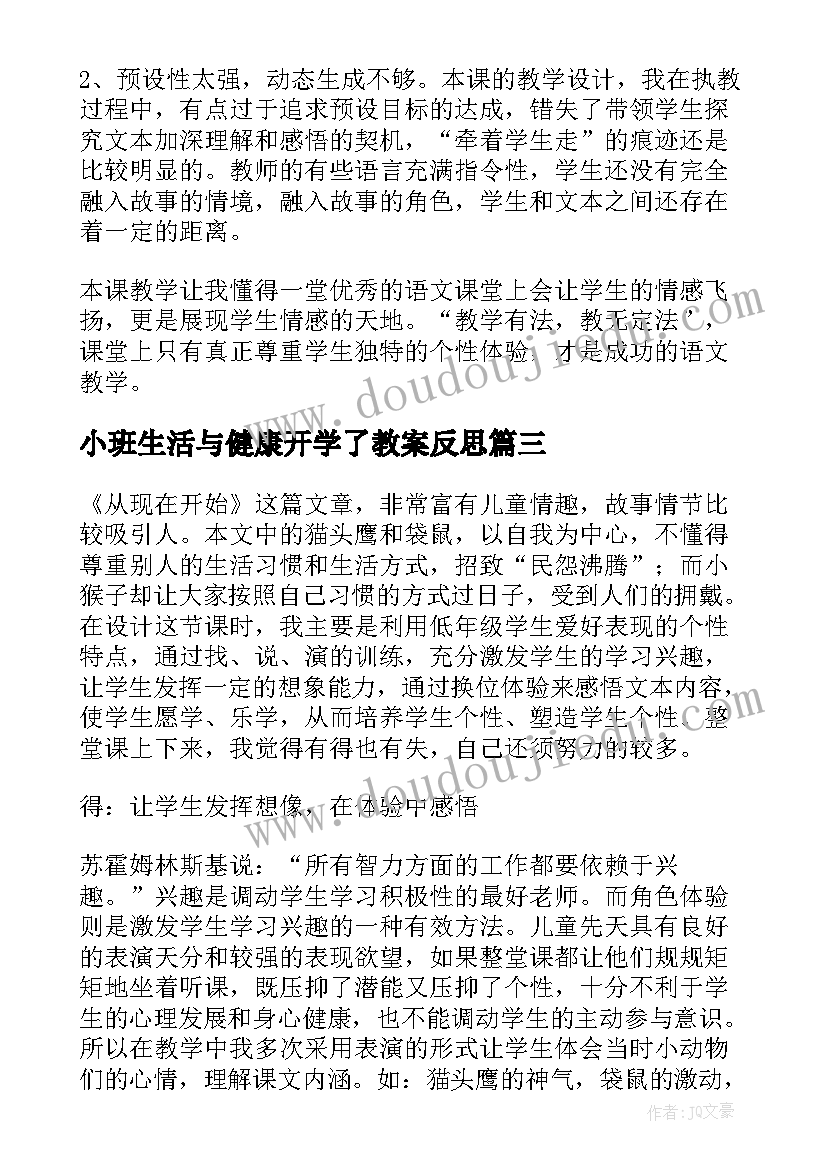 2023年小班生活与健康开学了教案反思(大全9篇)