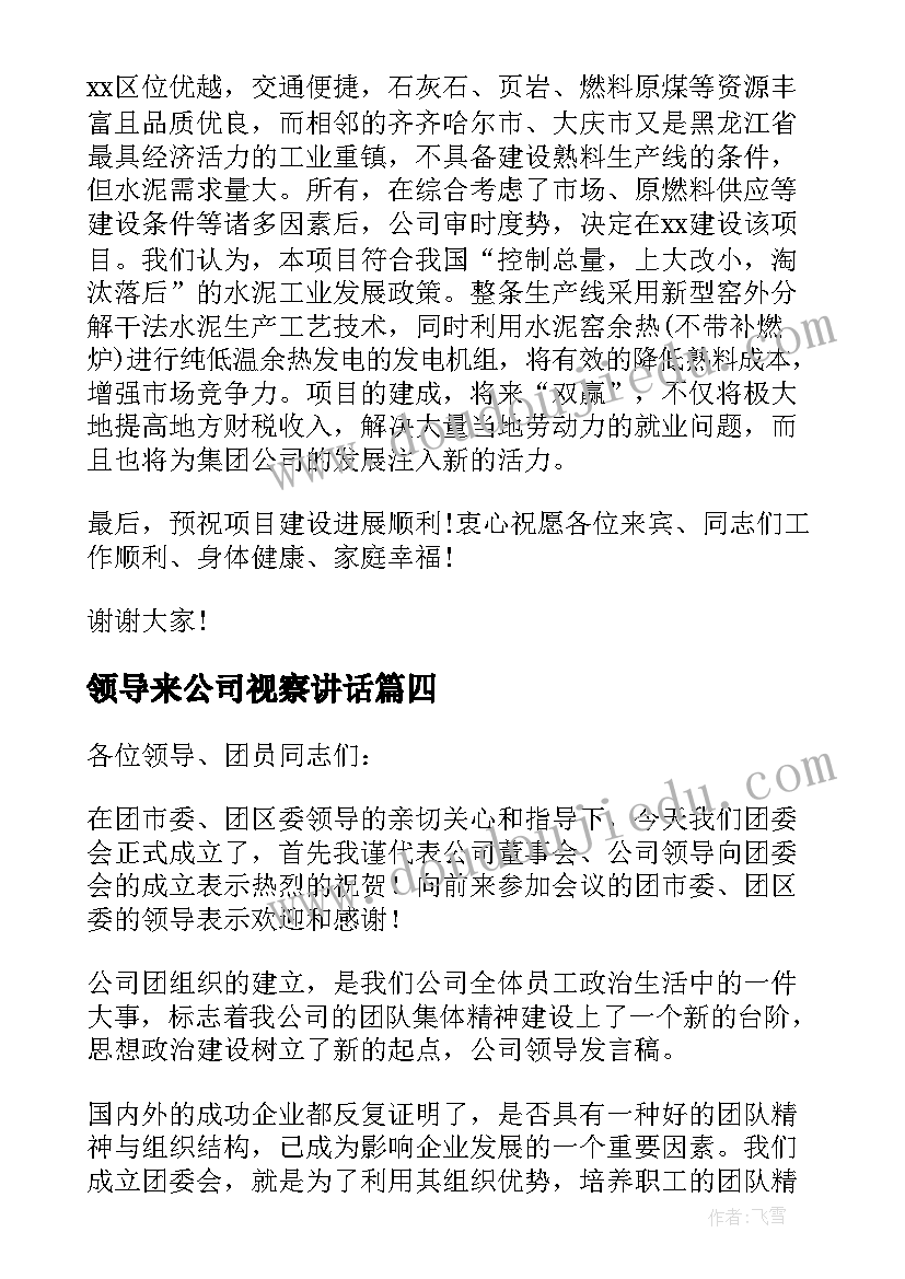 领导来公司视察讲话 公司领导发言稿(优秀9篇)