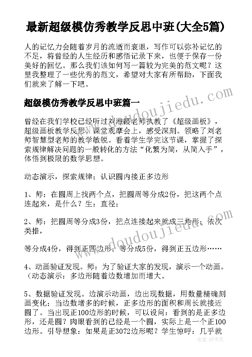 最新超级模仿秀教学反思中班(大全5篇)