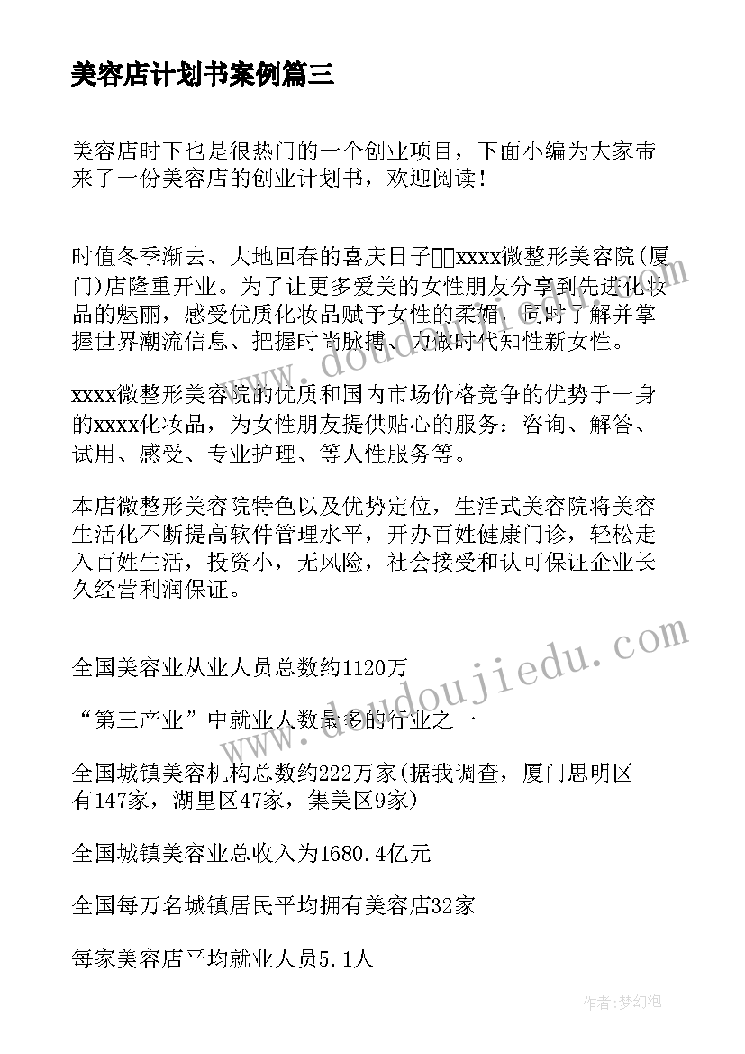 最新美容店计划书案例(大全5篇)