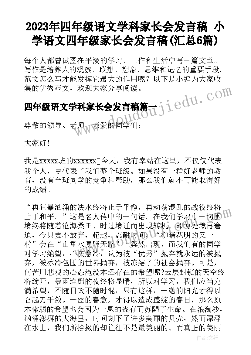 2023年四年级语文学科家长会发言稿 小学语文四年级家长会发言稿(汇总6篇)