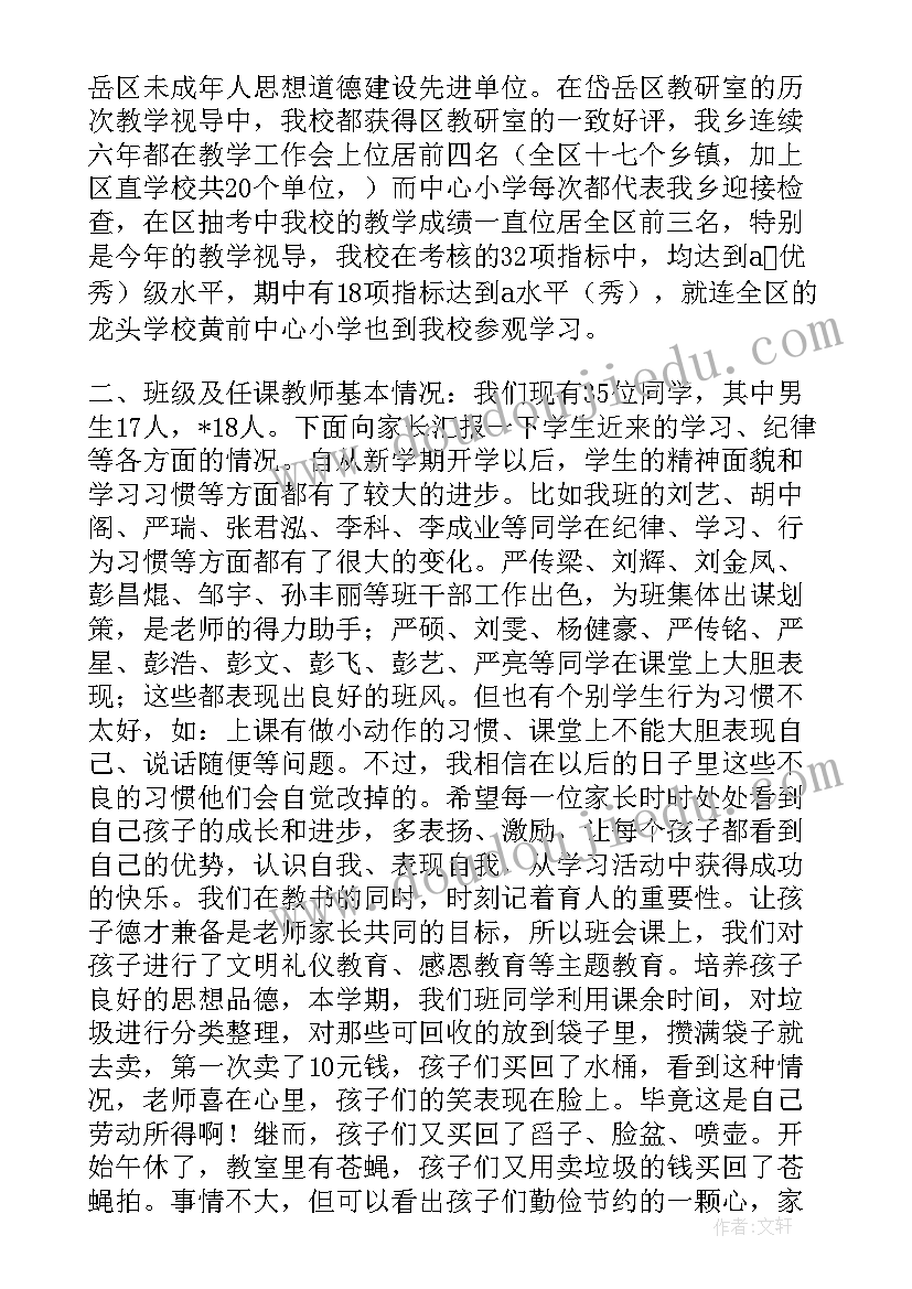 2023年四年级语文学科家长会发言稿 小学语文四年级家长会发言稿(汇总6篇)