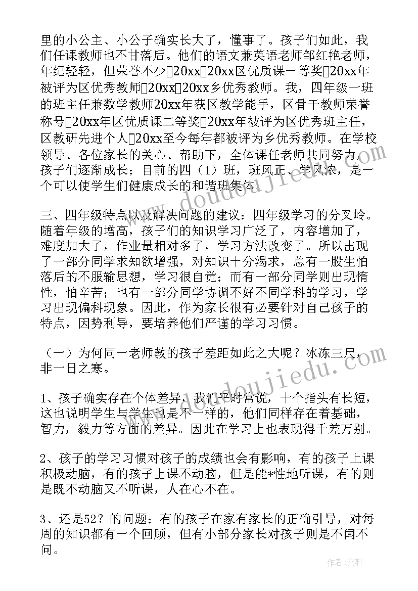 2023年四年级语文学科家长会发言稿 小学语文四年级家长会发言稿(汇总6篇)