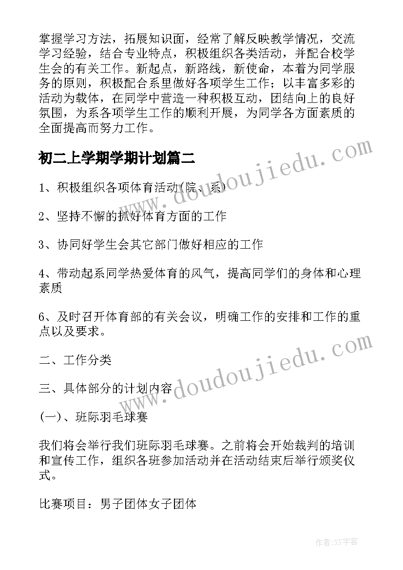 初二上学期学期计划 体育部工作计划上半学期(通用5篇)