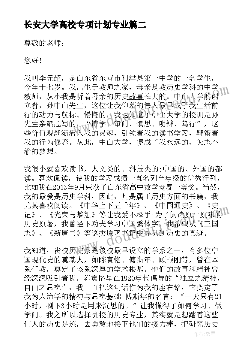 长安大学高校专项计划专业 长安大学高校专项自荐信(优秀6篇)