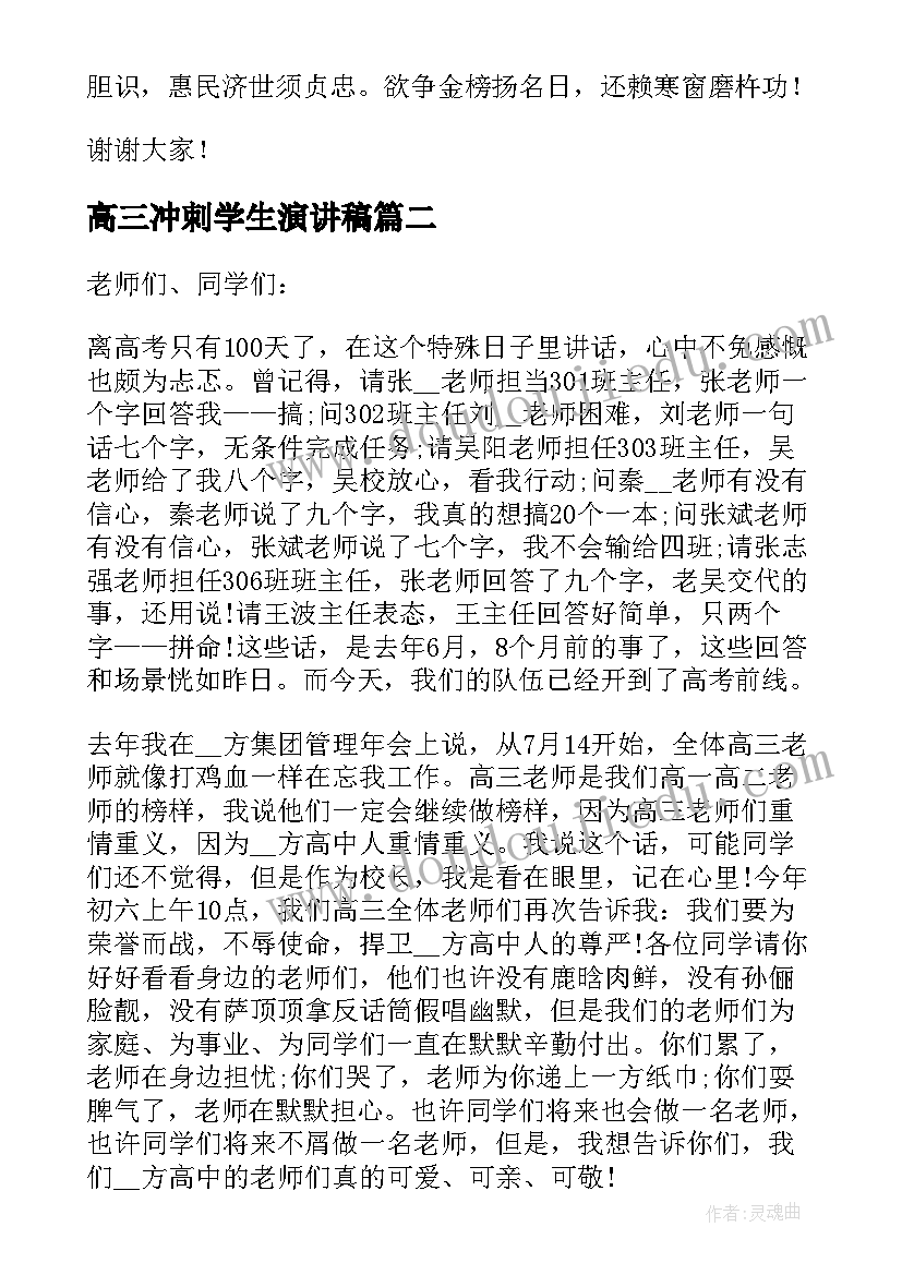 最新高三冲刺学生演讲稿 高三冲刺演讲稿(优秀5篇)