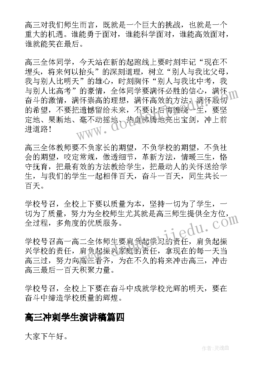 最新高三冲刺学生演讲稿 高三冲刺演讲稿(优秀5篇)