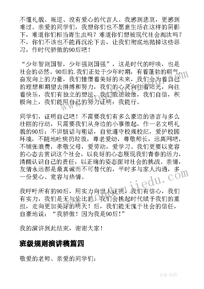 班级规则演讲稿(实用7篇)