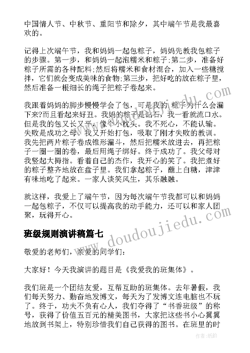 班级规则演讲稿(实用7篇)