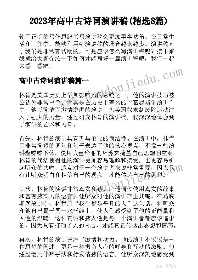 2023年高中古诗词演讲稿(精选8篇)