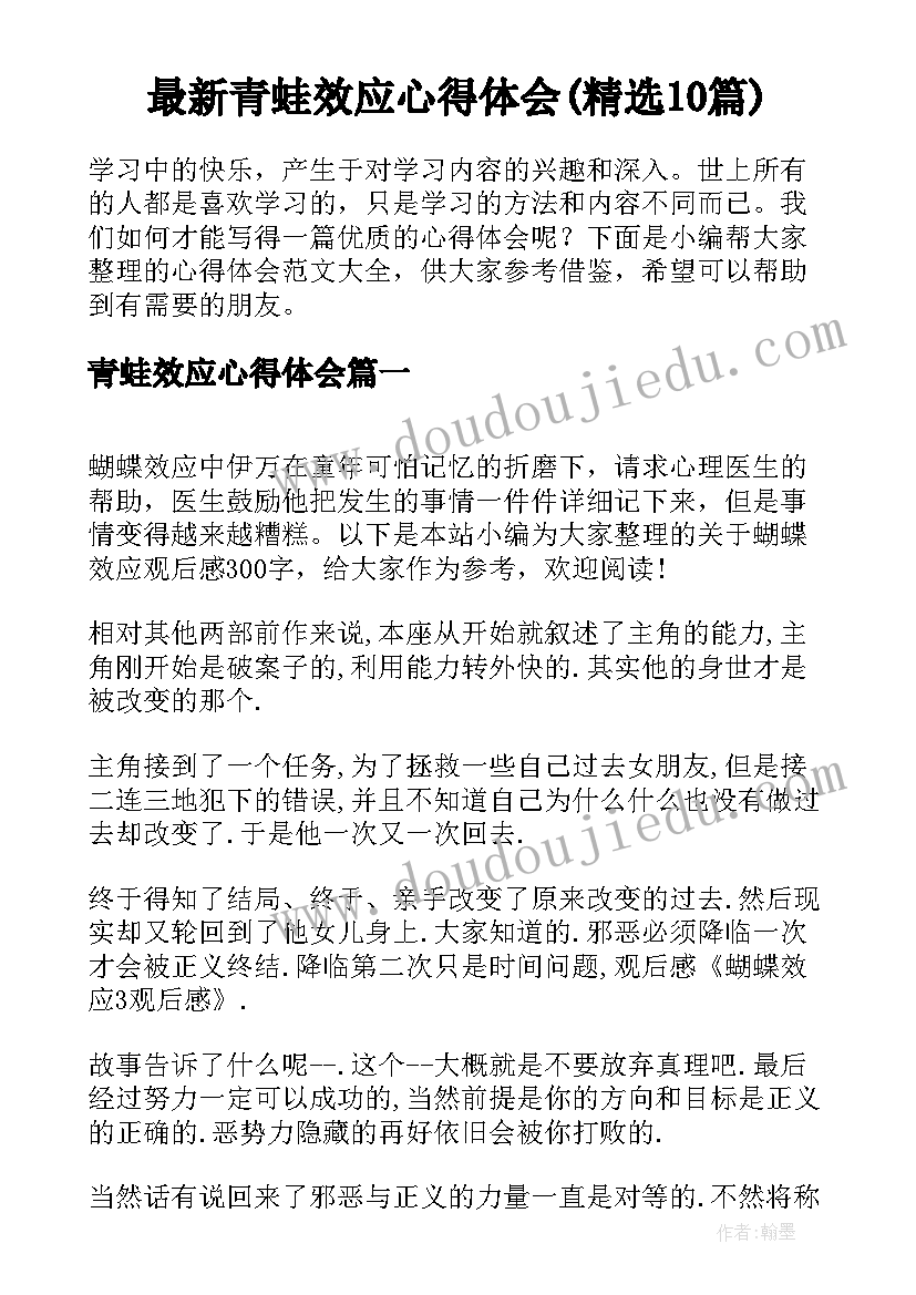 最新青蛙效应心得体会(精选10篇)