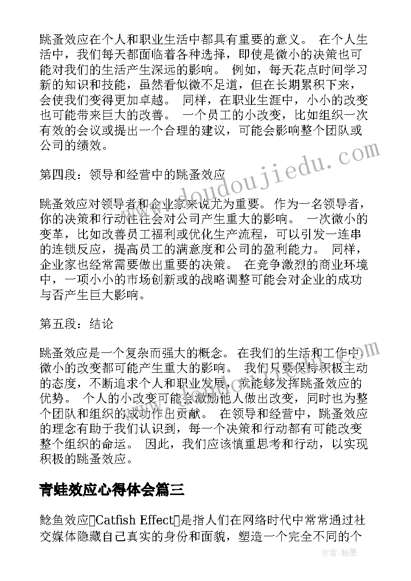 最新青蛙效应心得体会(精选10篇)